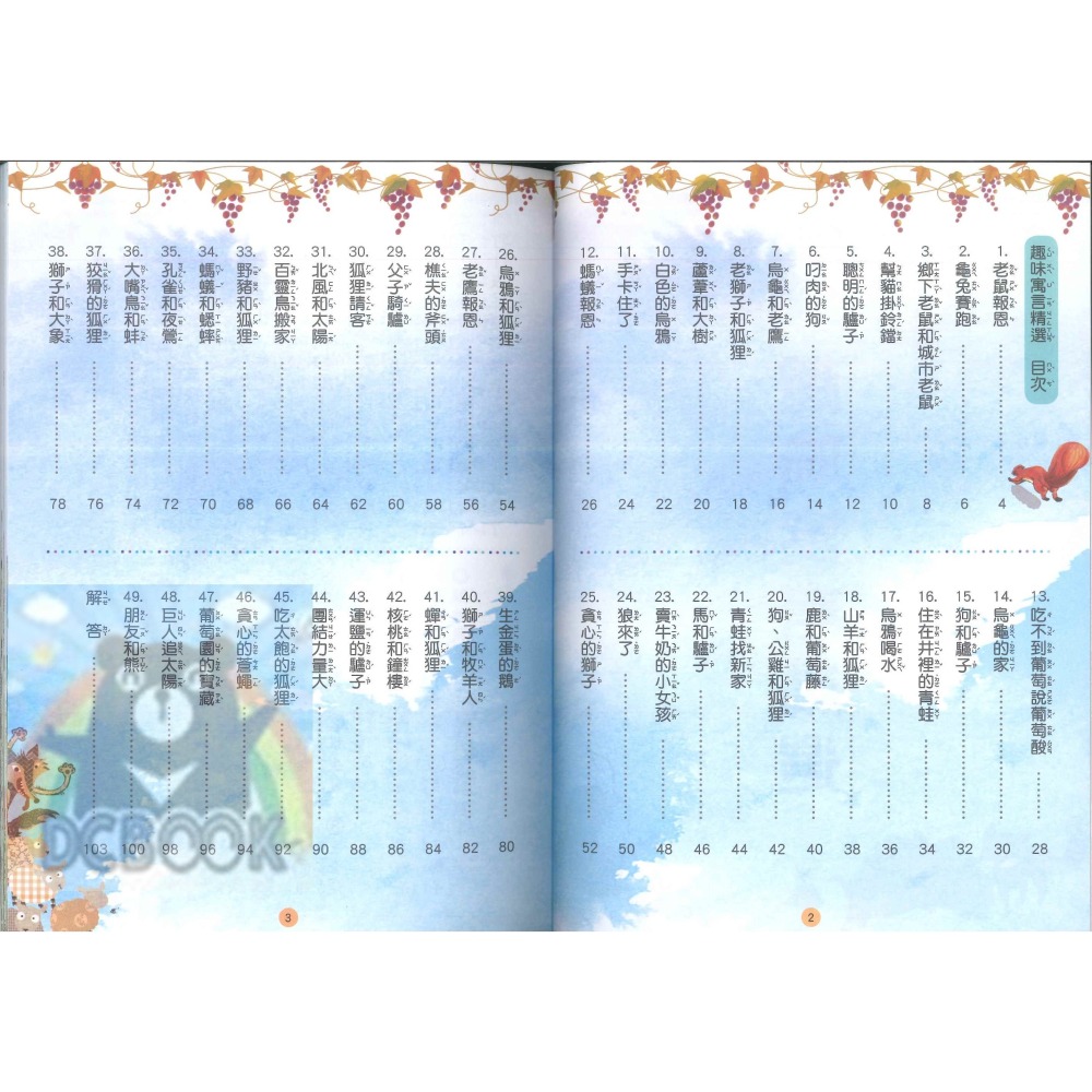 趣味寓言精選 國小閱讀 閱讀測驗 伊索寓言 國小國語輔助教材 捷英社出版-細節圖2