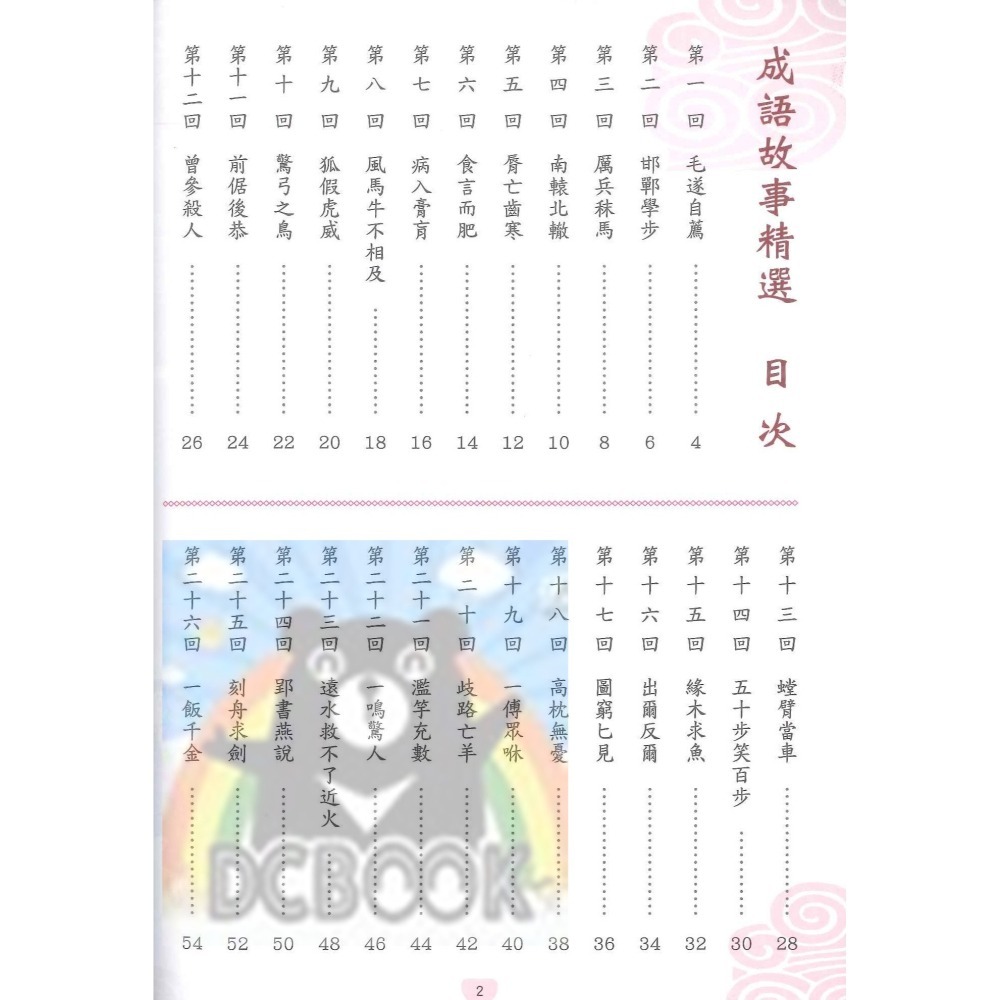 小學生必讀成語故事精選 國小成語 國小閱讀 閱讀測驗  國小國語輔助教材 捷英社出版-細節圖2