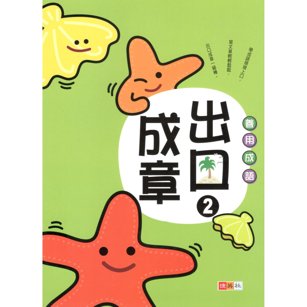 出口成章 共6冊 國小1-6年級適用 國小成語 善用成語 國小國語輔助教材 捷英社出版-細節圖3