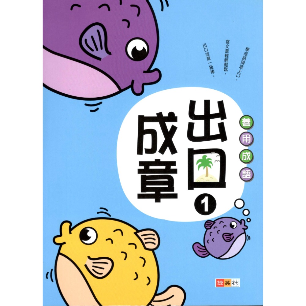 出口成章 共6冊 國小1-6年級適用 國小成語 善用成語 國小國語輔助教材 捷英社出版-規格圖7
