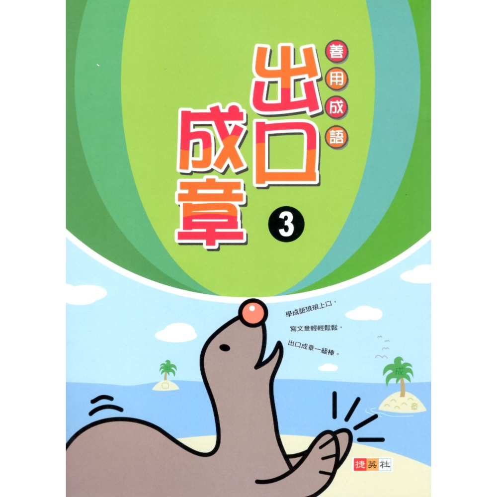 出口成章 共6冊 國小1-6年級適用 國小成語 善用成語 國小國語輔助教材 捷英社出版-規格圖7