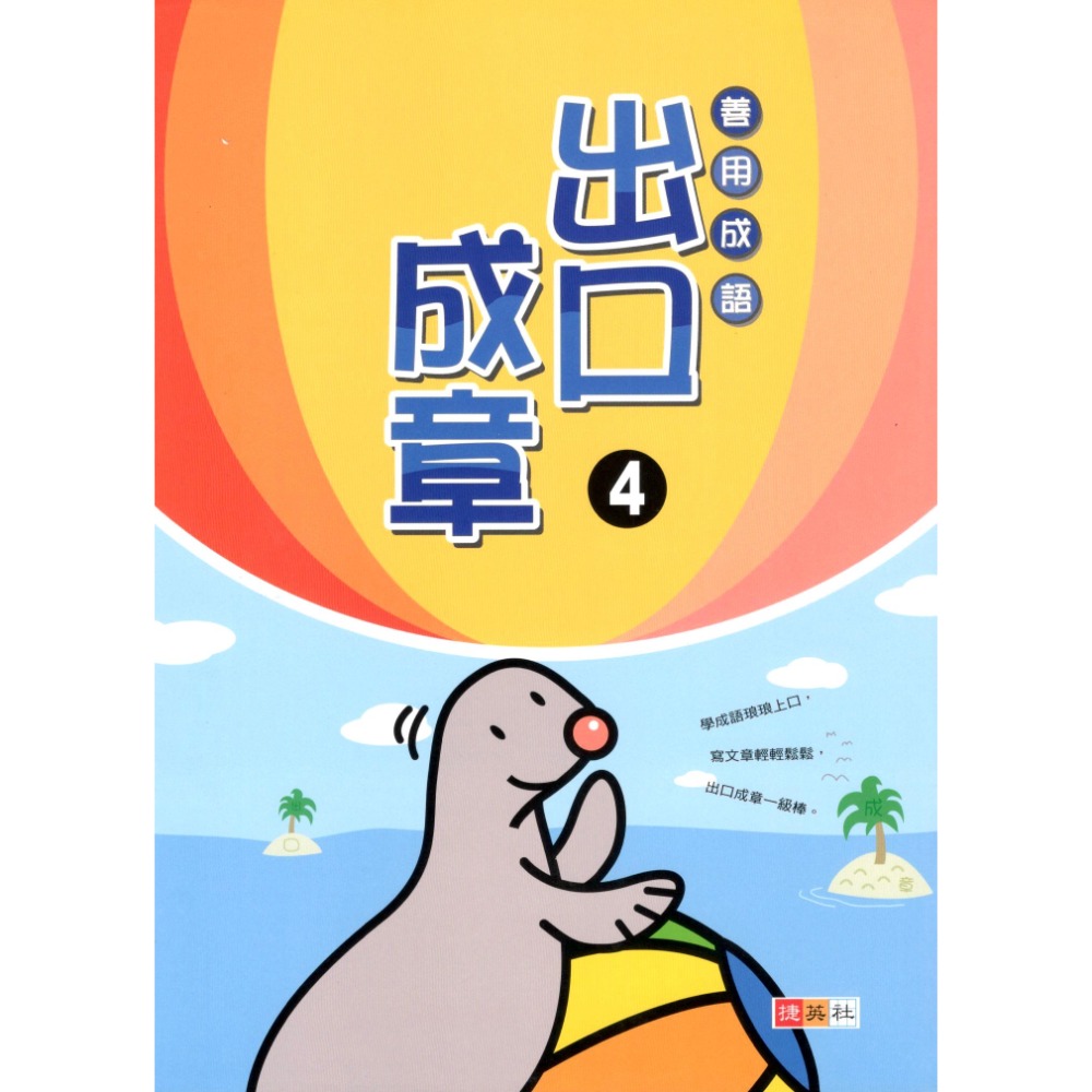 出口成章 共6冊 國小1-6年級適用 國小成語 善用成語 國小國語輔助教材 捷英社出版-規格圖7