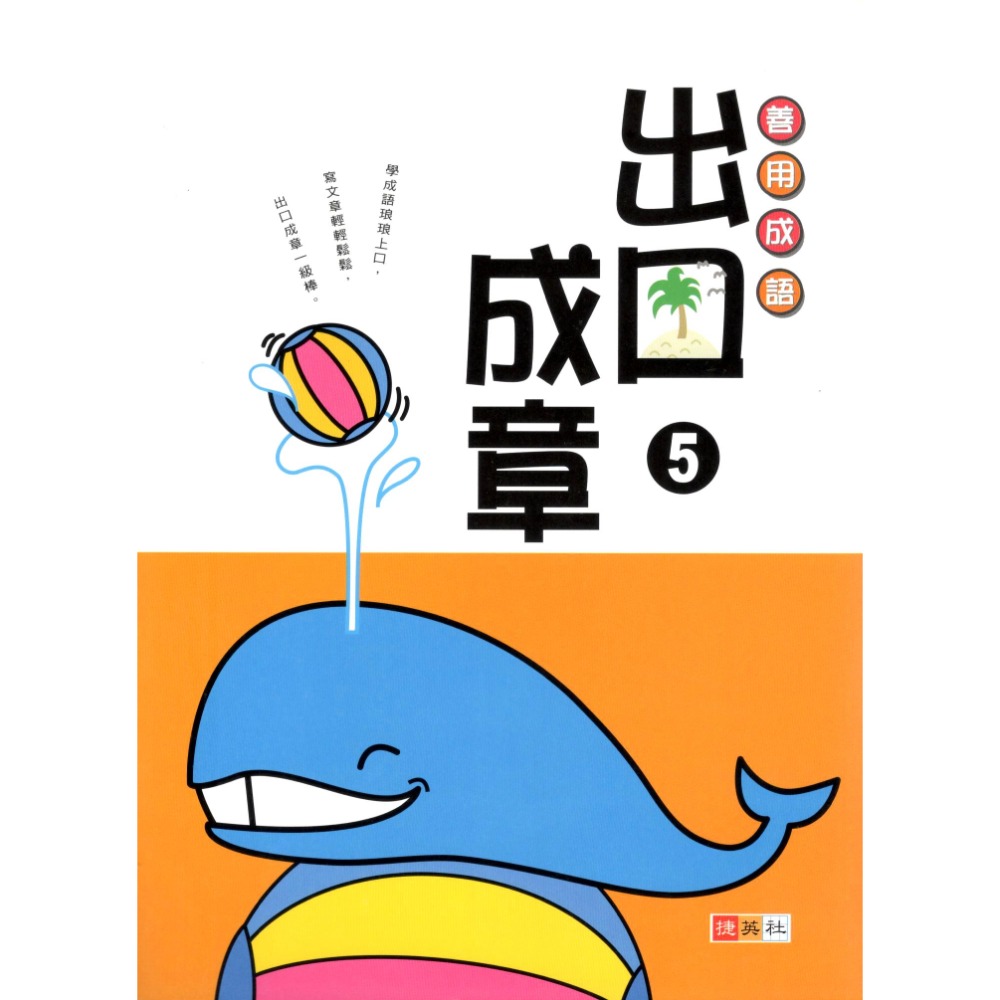 出口成章 共6冊 國小1-6年級適用 國小成語 善用成語 國小國語輔助教材 捷英社出版-規格圖7