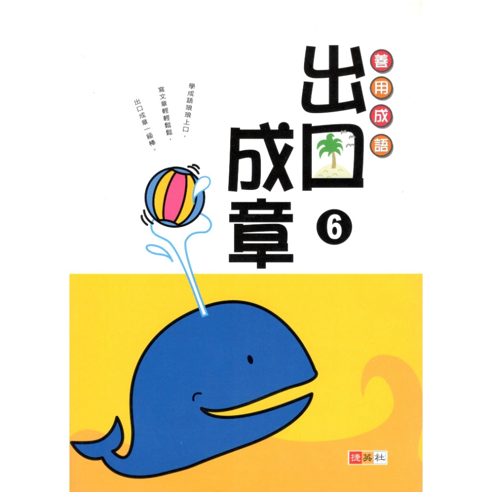 出口成章 共6冊 國小1-6年級適用 國小成語 善用成語 國小國語輔助教材 捷英社出版-規格圖7