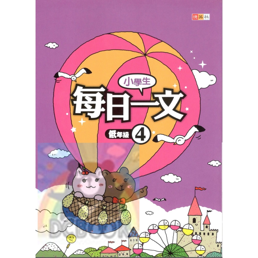 小學生每日一文 適用低年級 共4冊 國小閱讀 閱讀測驗  國小國語輔助教材 捷英社出版-細節圖5