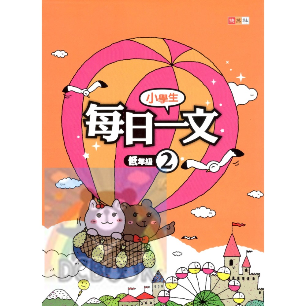 小學生每日一文 適用低年級 共4冊 國小閱讀 閱讀測驗  國小國語輔助教材 捷英社出版-規格圖6