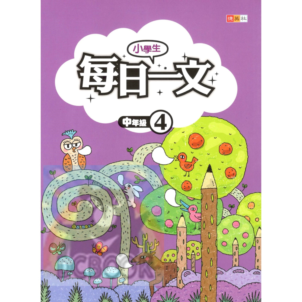 小學生每日一文 適用中年級 共4冊 國小閱讀 閱讀測驗  國小國語輔助教材 捷英社出版-細節圖5