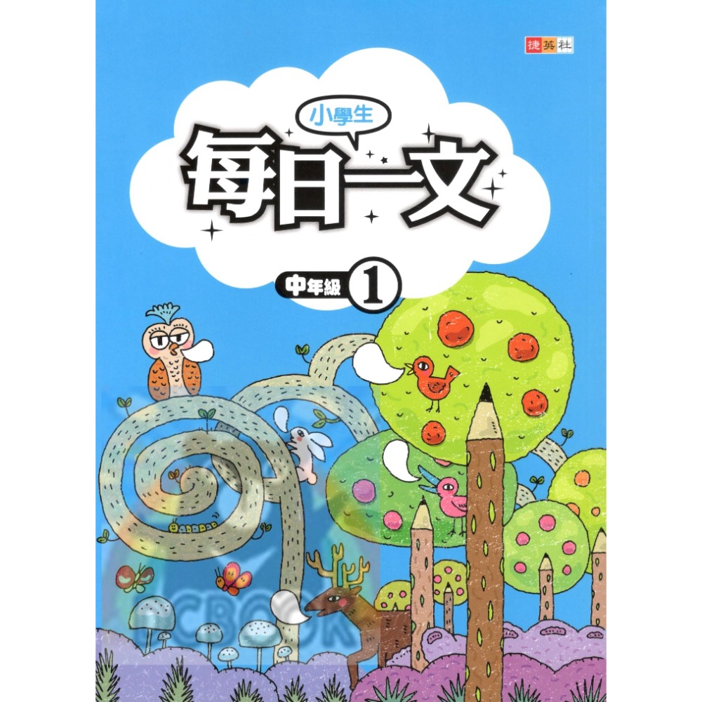 小學生每日一文 適用中年級 共4冊 國小閱讀 閱讀測驗  國小國語輔助教材 捷英社出版-規格圖6