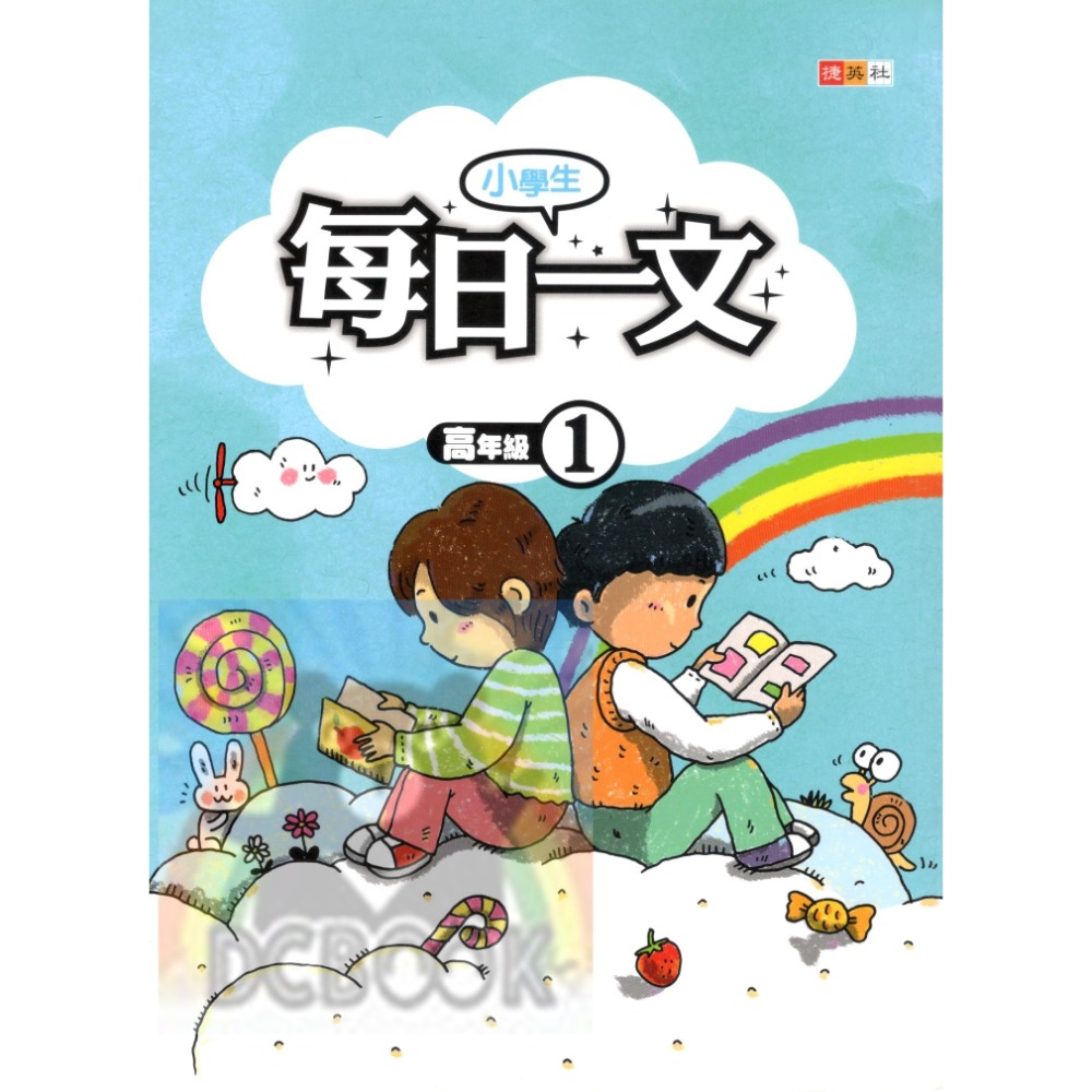 小學生每日一文 適用高年級 共4冊 國小閱讀 閱讀測驗  國小國語輔助教材 捷英社出版-規格圖6