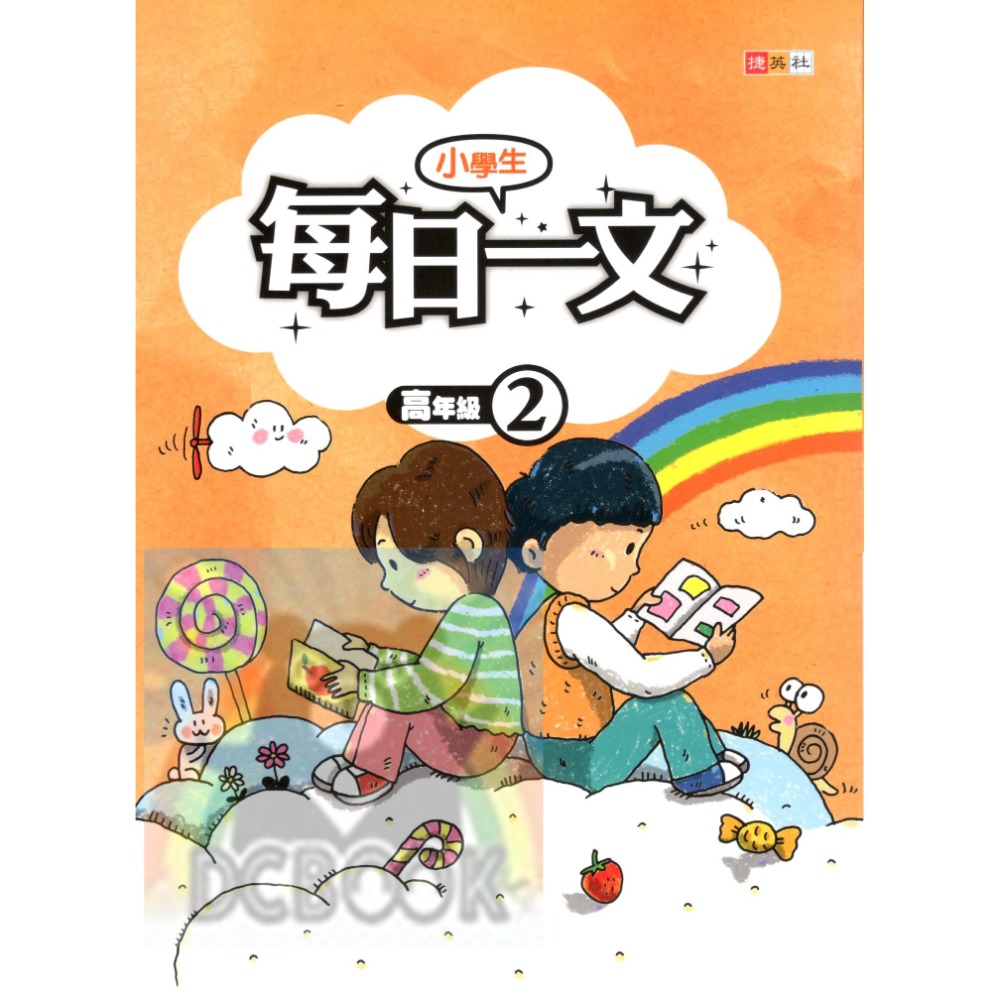 小學生每日一文 適用高年級 共4冊 國小閱讀 閱讀測驗  國小國語輔助教材 捷英社出版-規格圖6