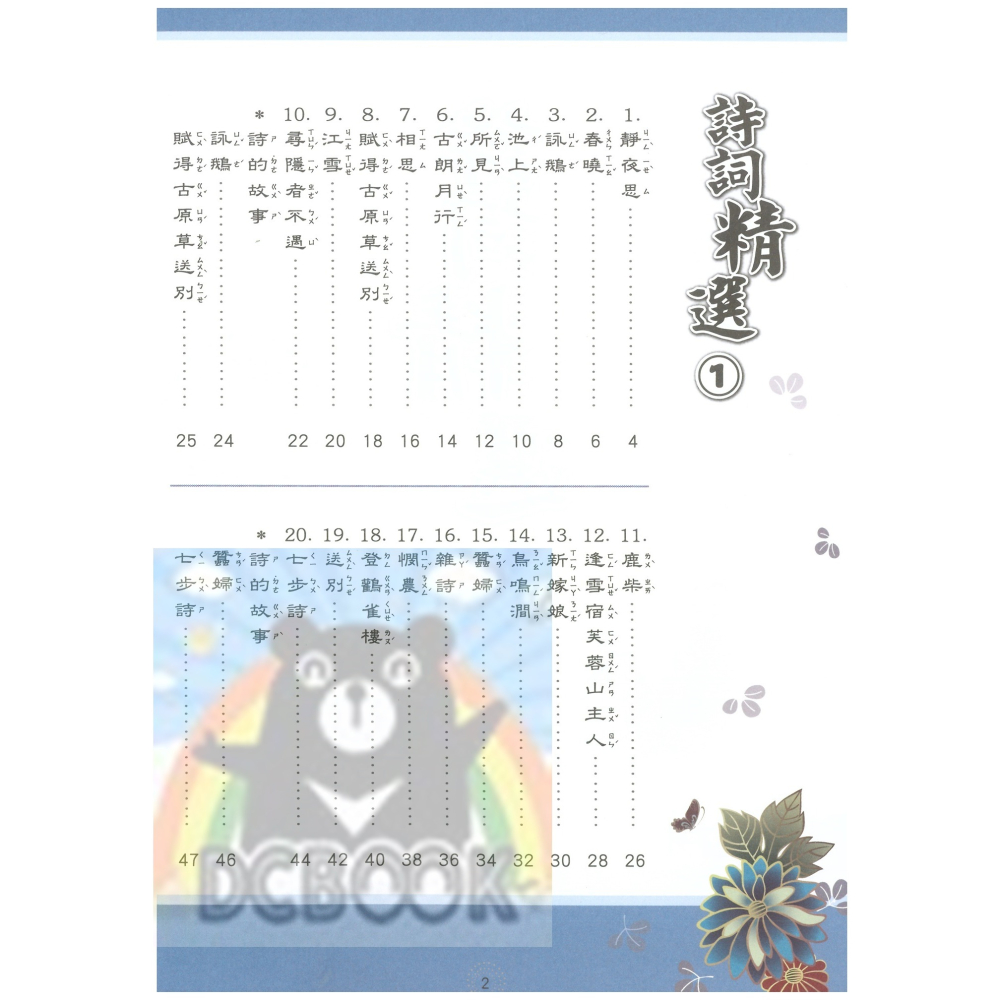 詩詞精選 共3冊 國小詩詞 唐詩 詞選 國小國語輔助教材 捷英社出版-細節圖3