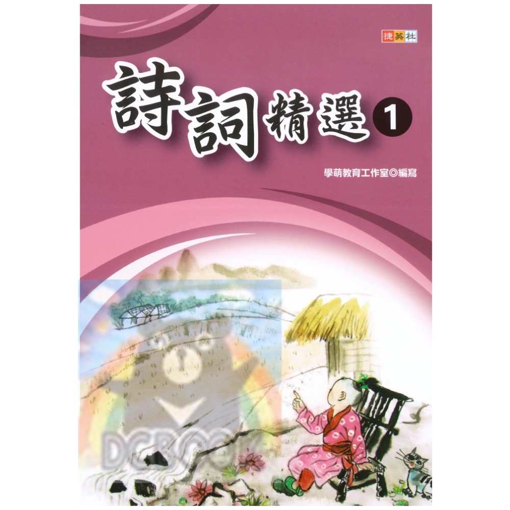 詩詞精選 共3冊 國小詩詞 唐詩 詞選 國小國語輔助教材 捷英社出版-規格圖10