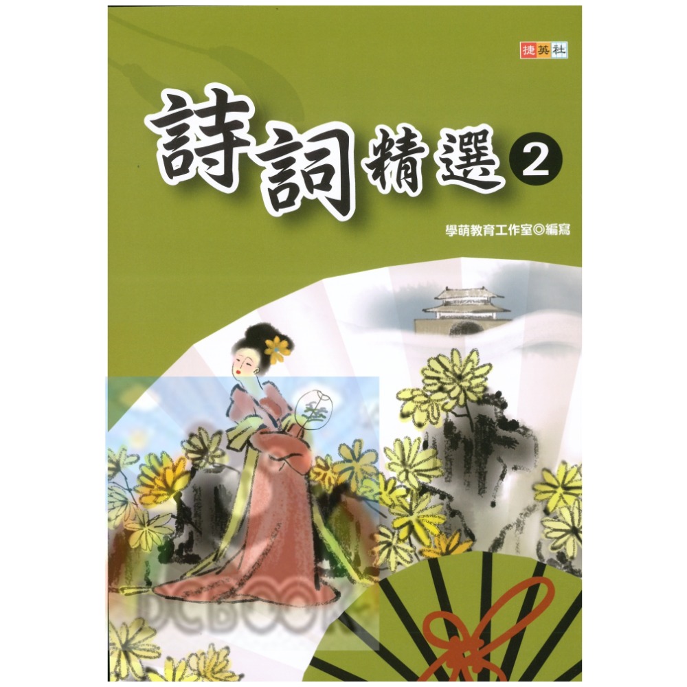 詩詞精選 共3冊 國小詩詞 唐詩 詞選 國小國語輔助教材 捷英社出版-規格圖10