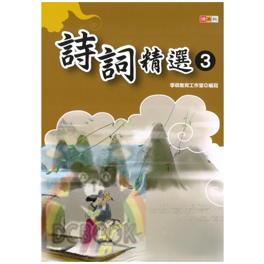 詩詞精選 共3冊 國小詩詞 唐詩 詞選 國小國語輔助教材 捷英社出版-規格圖10
