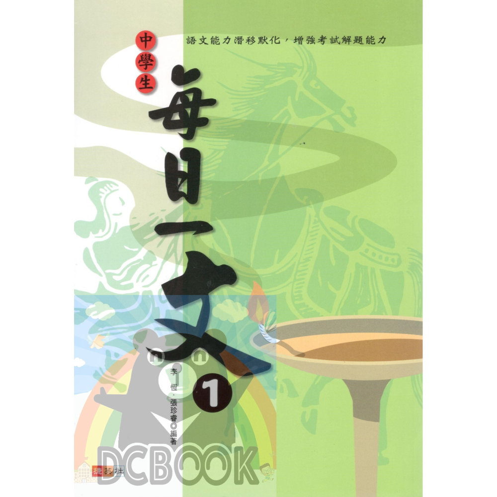 中學生每日一文 共3冊 國中國文 國中國文輔助教材 捷英社出版-細節圖2