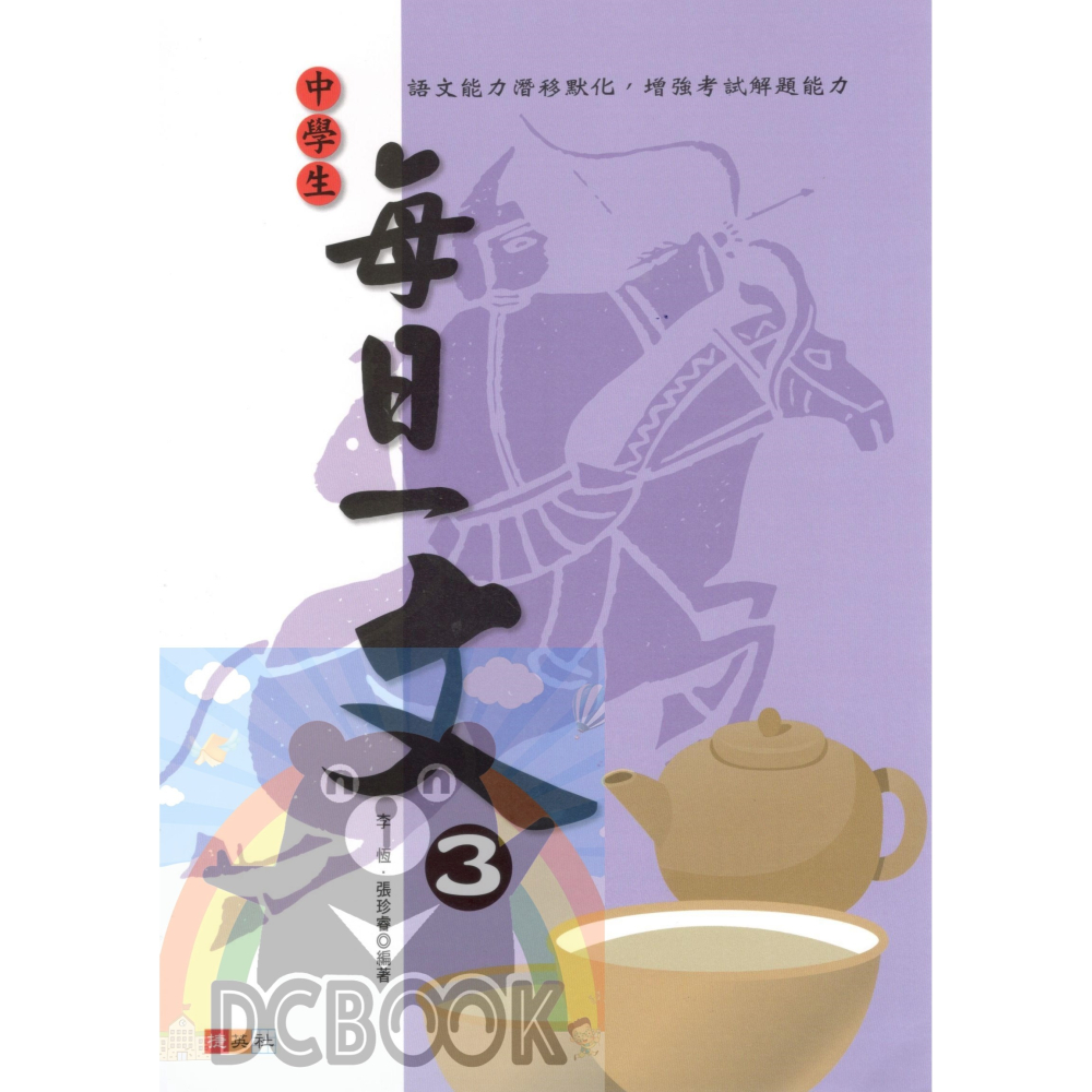 中學生每日一文 共3冊 國中國文 國中國文輔助教材 捷英社出版-細節圖8