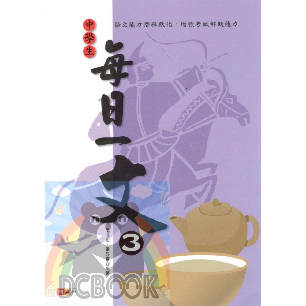 中學生每日一文 共3冊 國中國文 國中國文輔助教材 捷英社出版-規格圖10