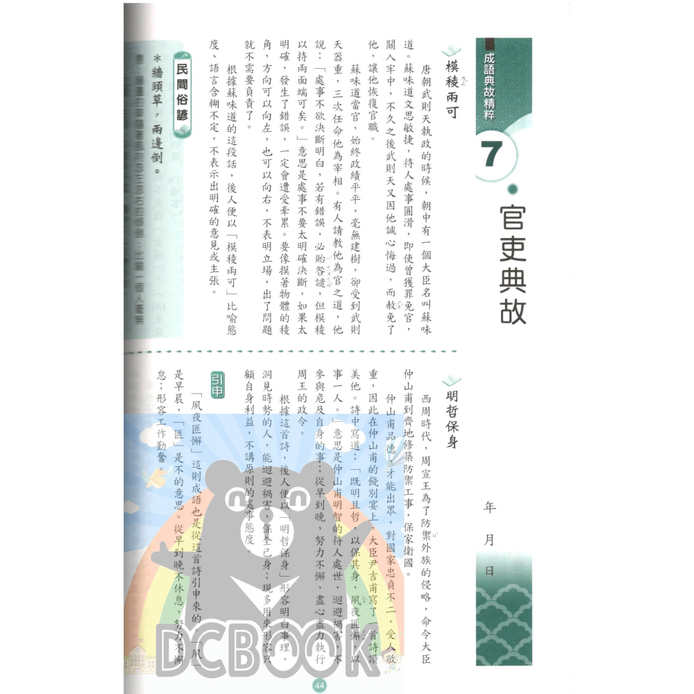 成語典故精粹 共2冊 國中成語 國中國文 國中國文輔助教材 捷英社出版-細節圖3