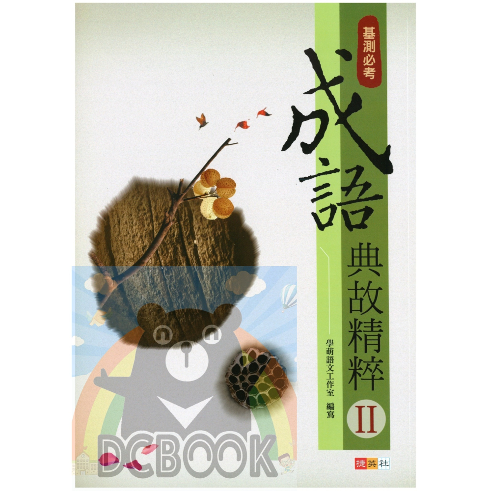 成語典故精粹 共2冊 國中成語 國中國文 國中國文輔助教材 捷英社出版-細節圖4