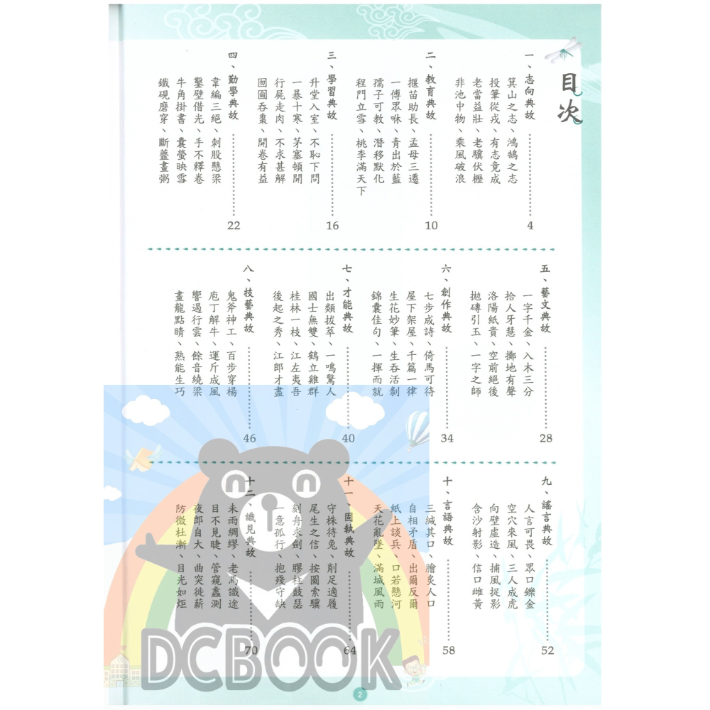 成語典故精粹 共2冊 國中成語 國中國文 國中國文輔助教材 捷英社出版-細節圖5