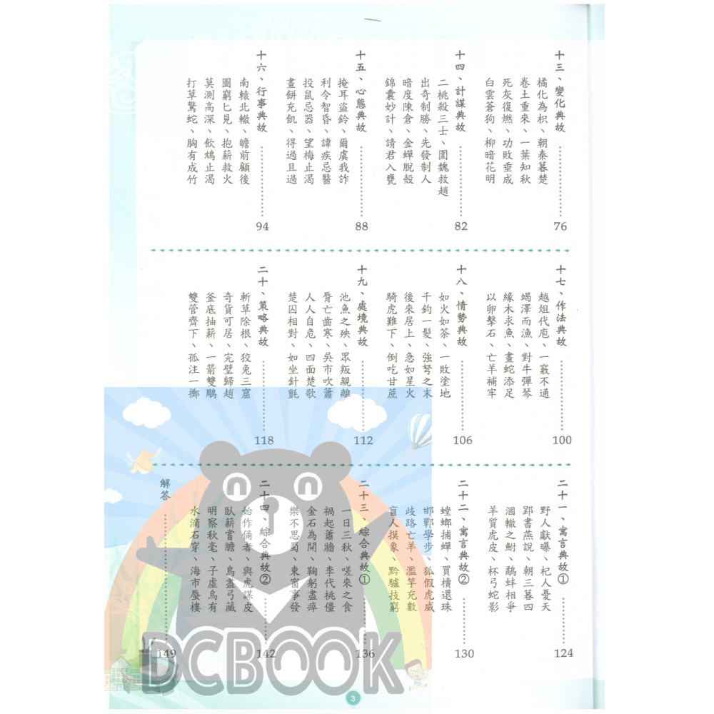 成語典故精粹 共2冊 國中成語 國中國文 國中國文輔助教材 捷英社出版-細節圖6