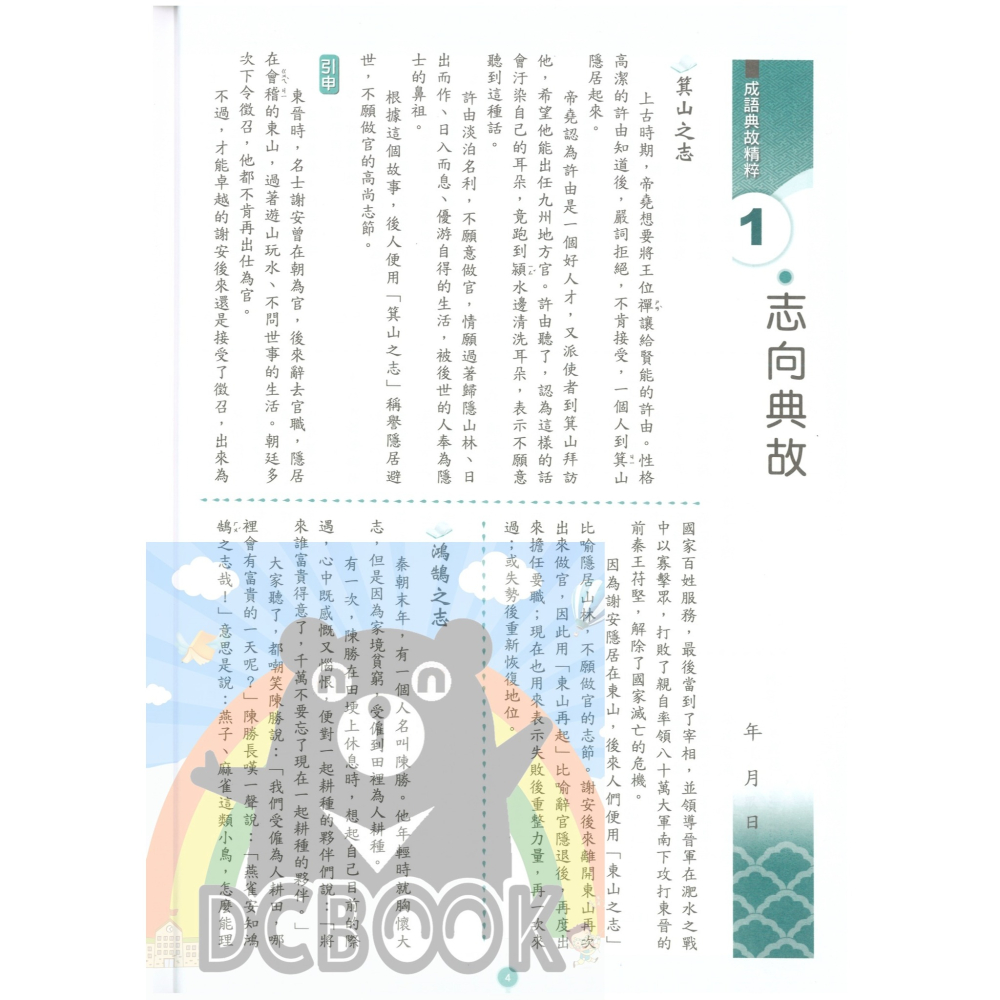 成語典故精粹 共2冊 國中成語 國中國文 國中國文輔助教材 捷英社出版-細節圖7