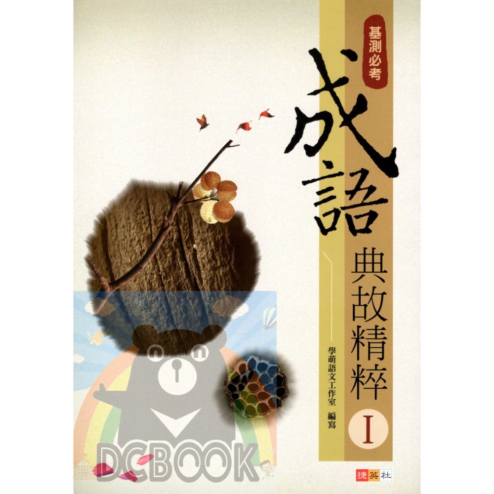 成語典故精粹 共2冊 國中成語 國中國文 國中國文輔助教材 捷英社出版-規格圖7