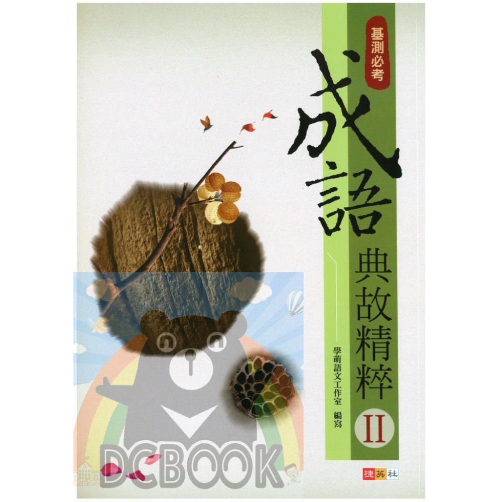 成語典故精粹 共2冊 國中成語 國中國文 國中國文輔助教材 捷英社出版-規格圖7