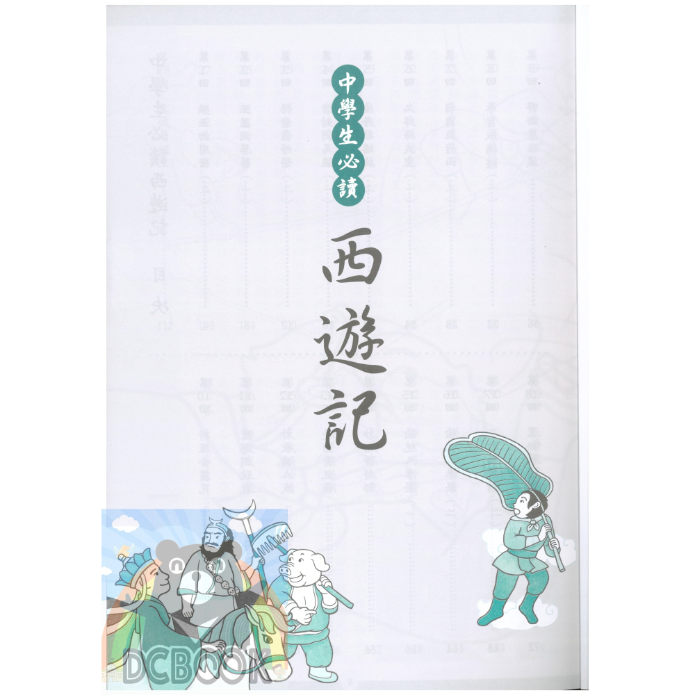 中學生必讀西遊記 國中國文 經典古典文學 國中國文輔助教材 捷英社出版-細節圖2