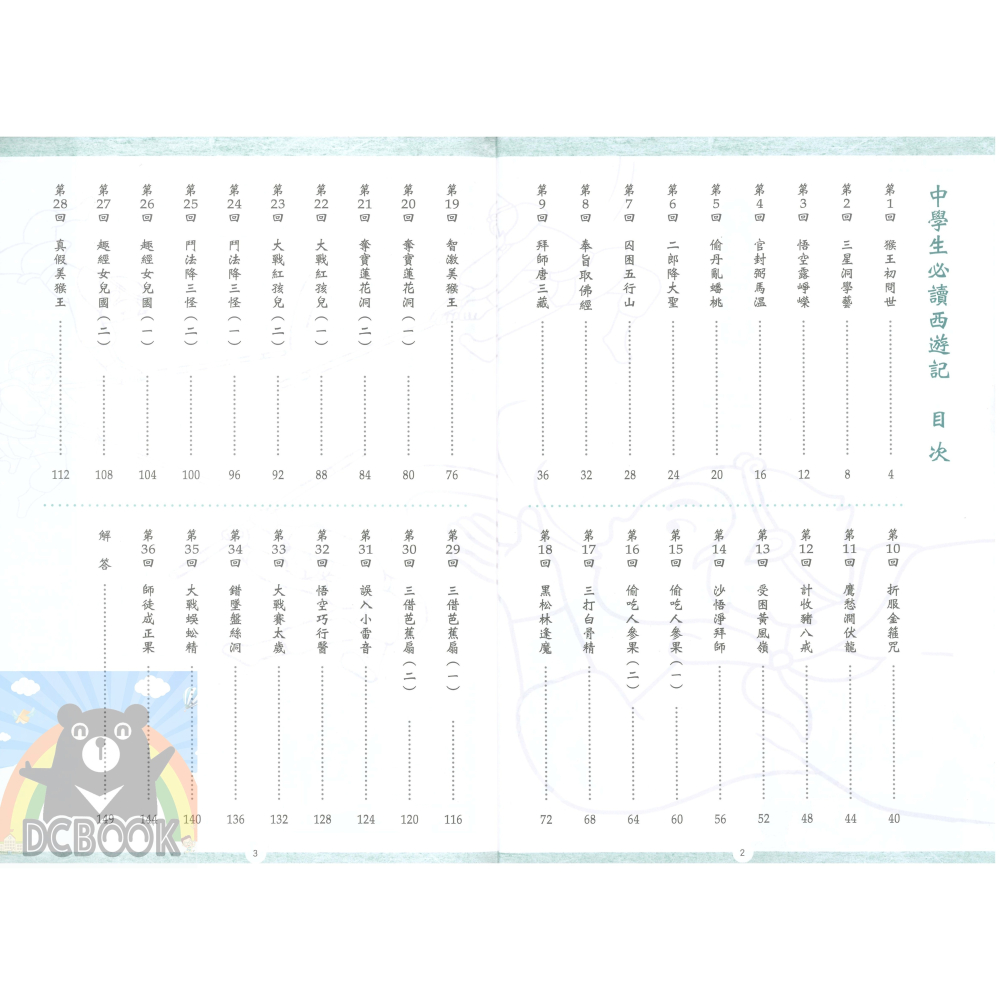 中學生必讀西遊記 國中國文 經典古典文學 國中國文輔助教材 捷英社出版-細節圖3