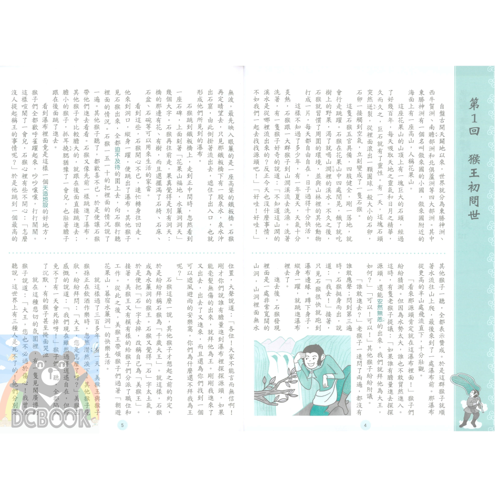 中學生必讀西遊記 國中國文 經典古典文學 國中國文輔助教材 捷英社出版-細節圖4