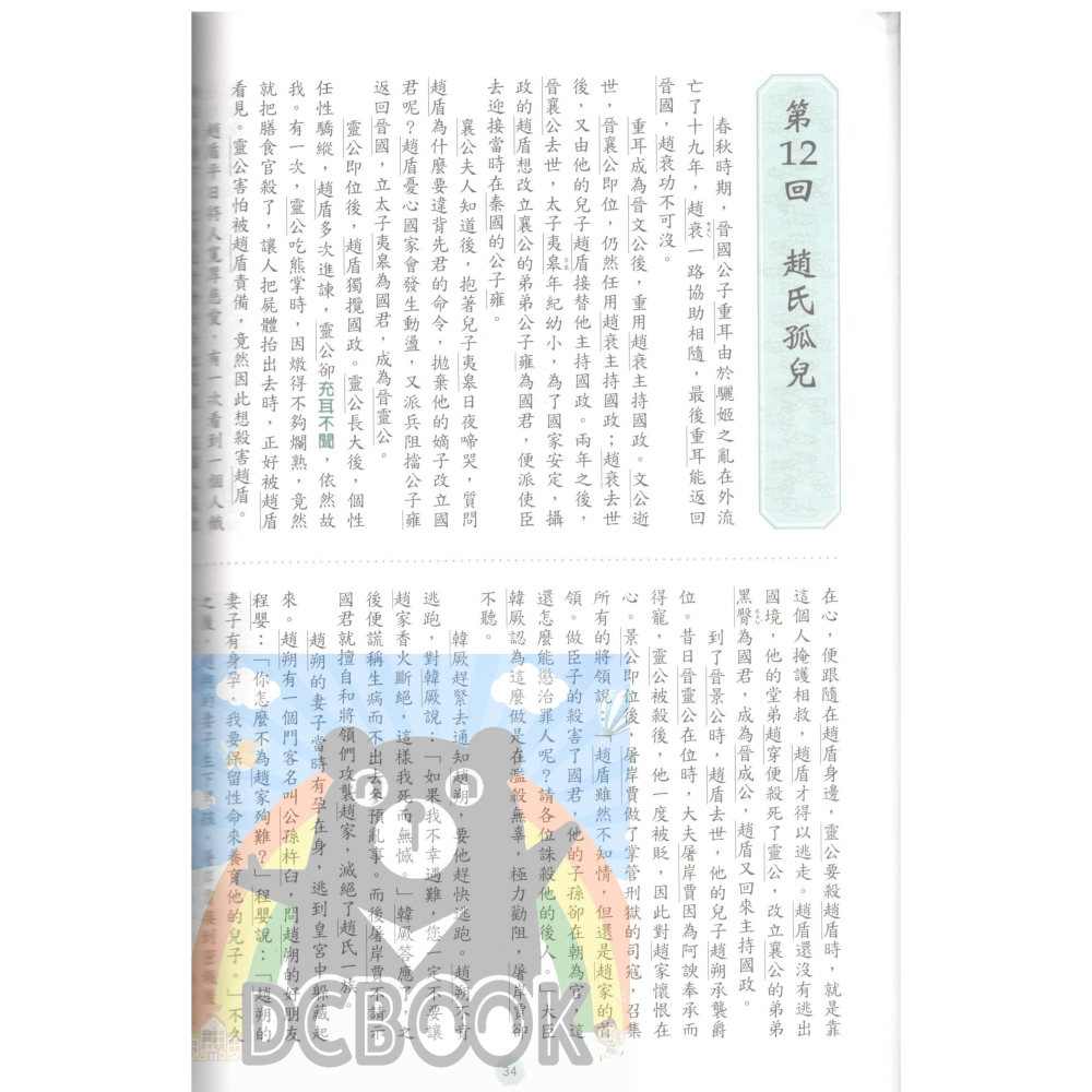 白話史記精粹 史記 國中國文 國中國文輔助教材 捷英社出版-細節圖2