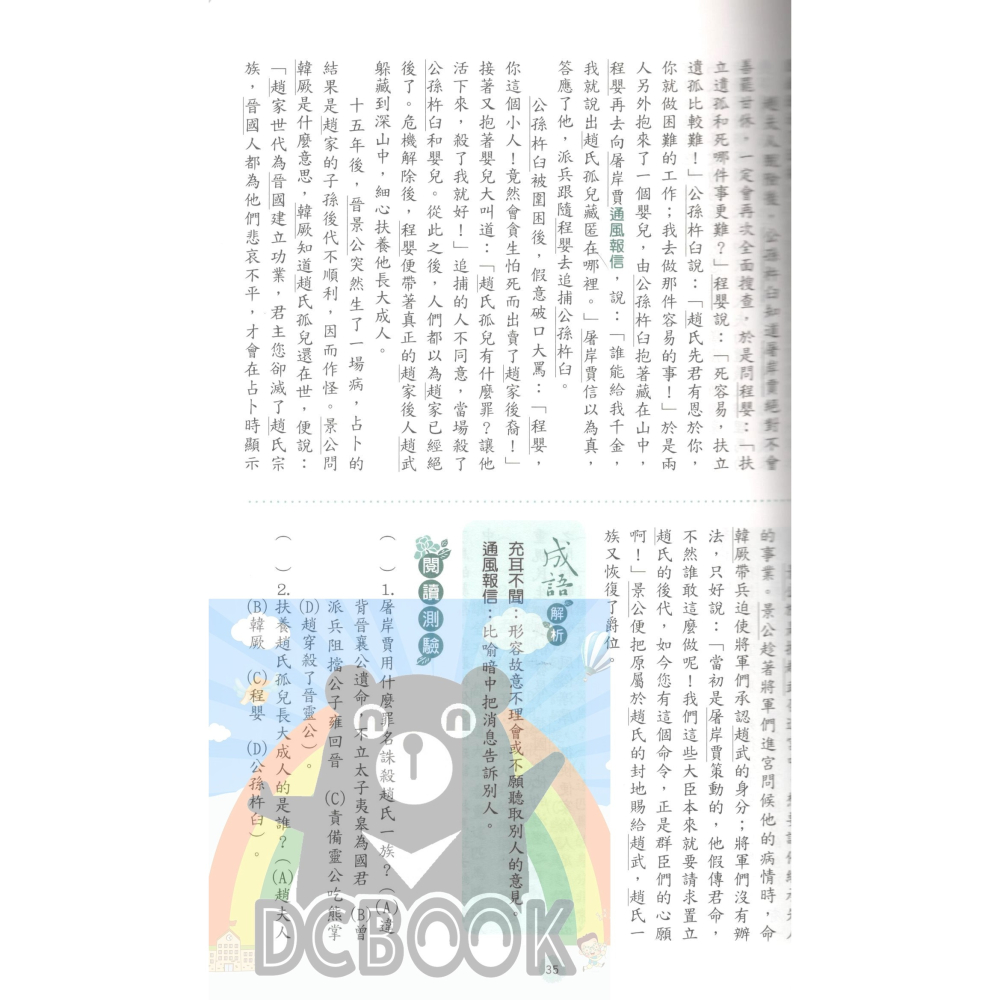 白話史記精粹 史記 國中國文 國中國文輔助教材 捷英社出版-細節圖3