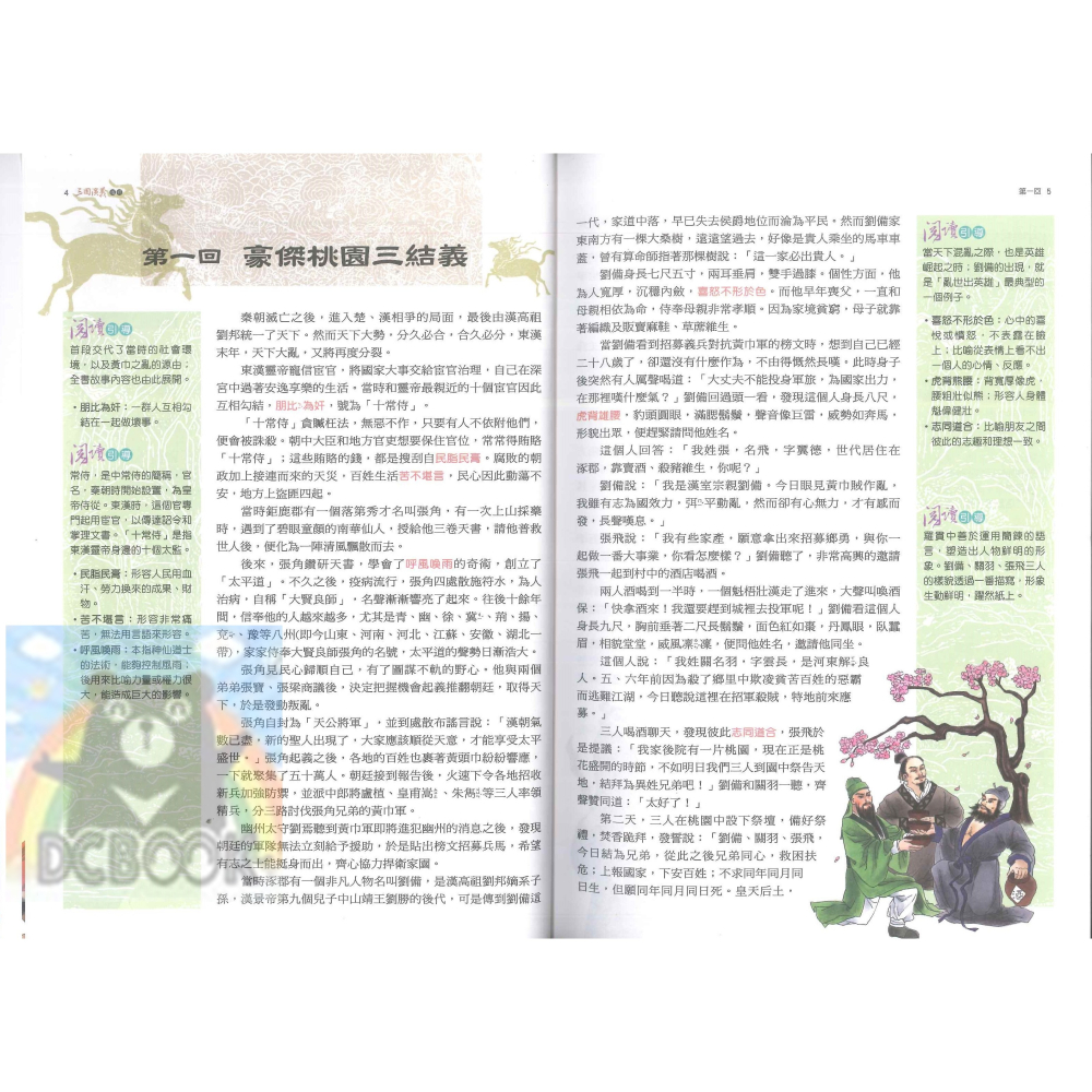 三國演義精粹 經典古典文學 國中國文 國中閱讀 國中國文輔助教材 捷英社出版-細節圖3