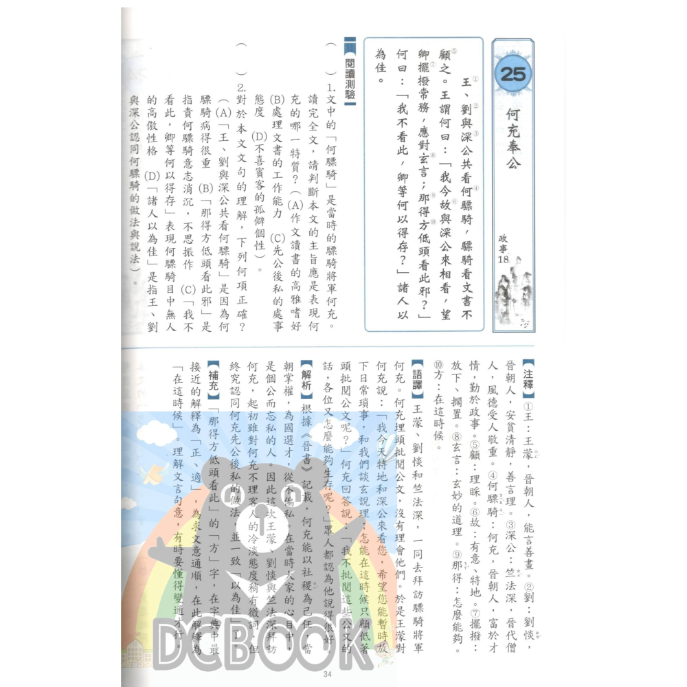 世說新語精粹 世說新語 國中國文 國中閱讀 國中國文輔助教材 捷英社出版-細節圖2