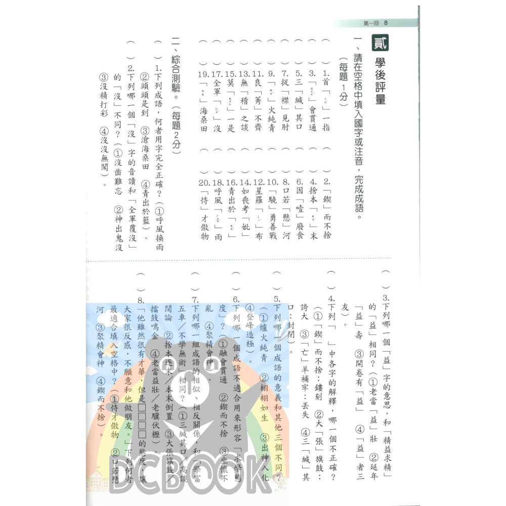 成語突破 國中成語 國中國文 國中國文輔助教材 捷英社出版-細節圖3