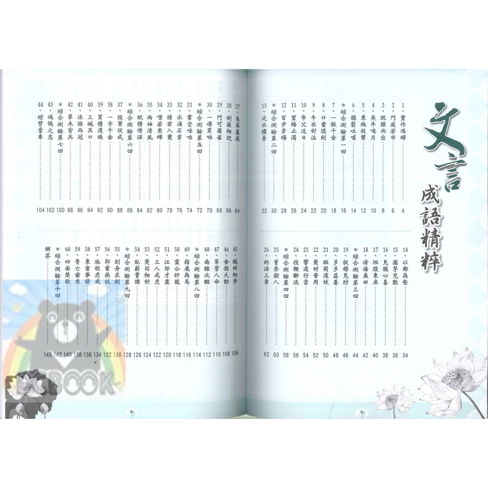 文言成語精粹 國中成語 國中文言文 國中國文 國中國文輔助教材 捷英社出版-細節圖2