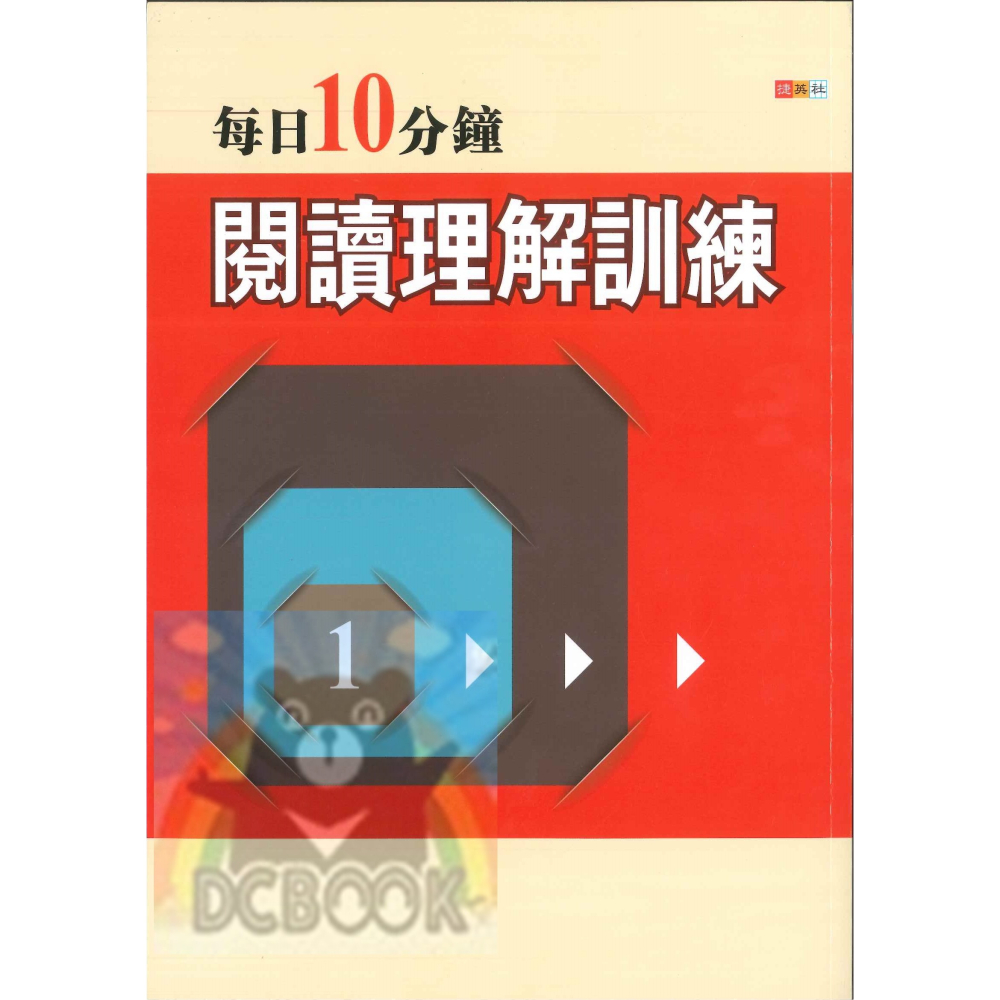 每日10分鐘閱讀理解訓練 共2冊 國中國文 國中閱讀 國中國文輔助教材 捷英社出版-細節圖2