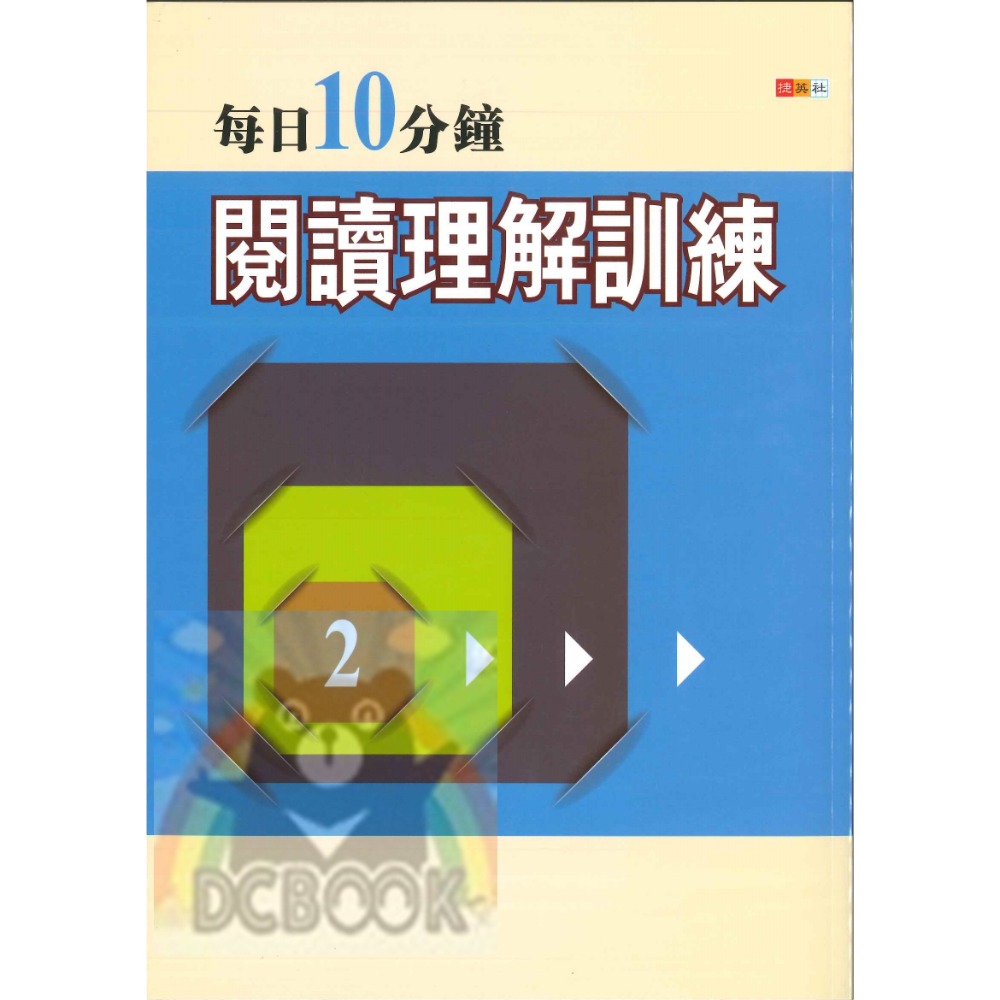 每日10分鐘閱讀理解訓練 共2冊 國中國文 國中閱讀 國中國文輔助教材 捷英社出版-規格圖7