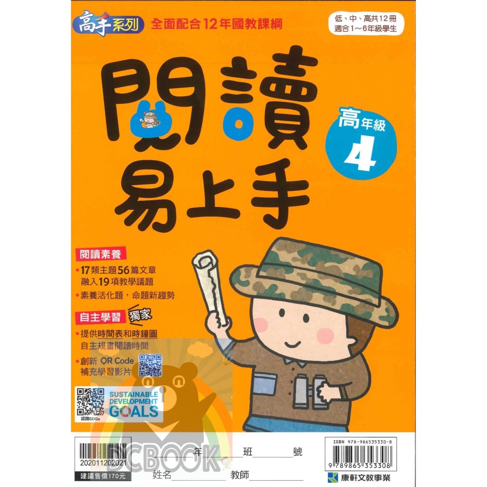 閱讀易上手 高年級 共4冊 高手系列 國小閱讀 國小國語文補充教材 康軒文教出版-細節圖10