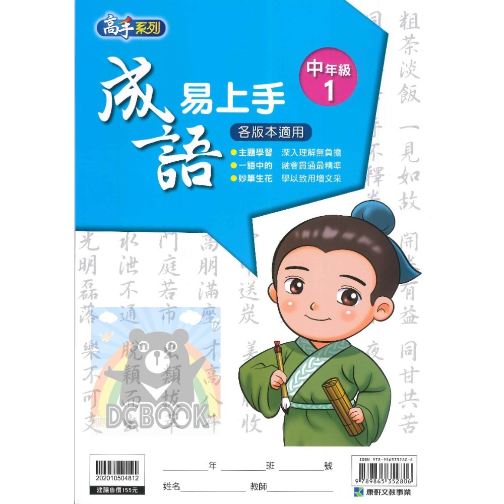 成語易上手 中年級 共4冊 高手系列 國小成語 國小國語文補充教材 康軒文教出版-規格圖11