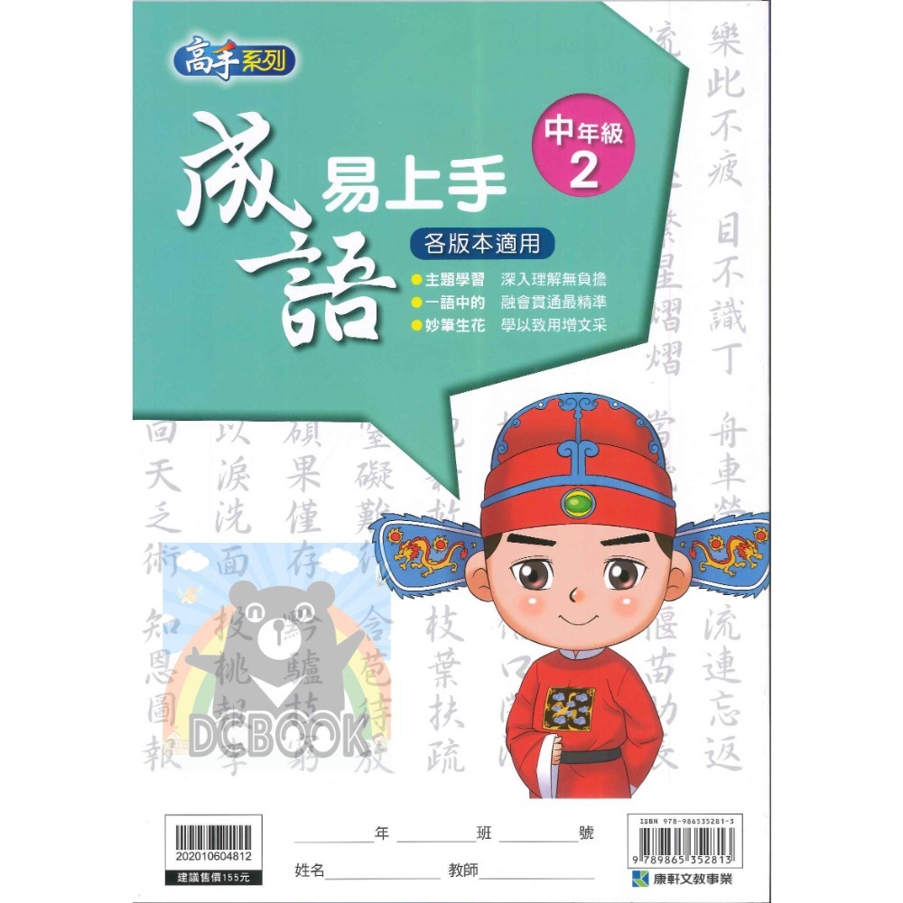 成語易上手 中年級 共4冊 高手系列 國小成語 國小國語文補充教材 康軒文教出版-規格圖11
