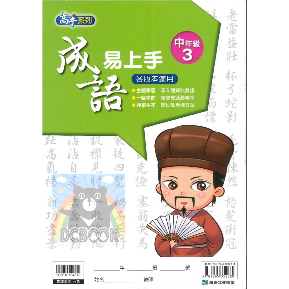 成語易上手 中年級 共4冊 高手系列 國小成語 國小國語文補充教材 康軒文教出版-規格圖11