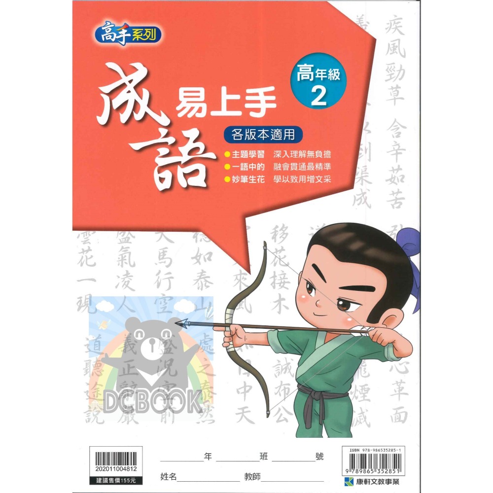成語易上手 高年級 共4冊 高手系列 國小成語 國小國語文補充教材 康軒文教出版-細節圖5