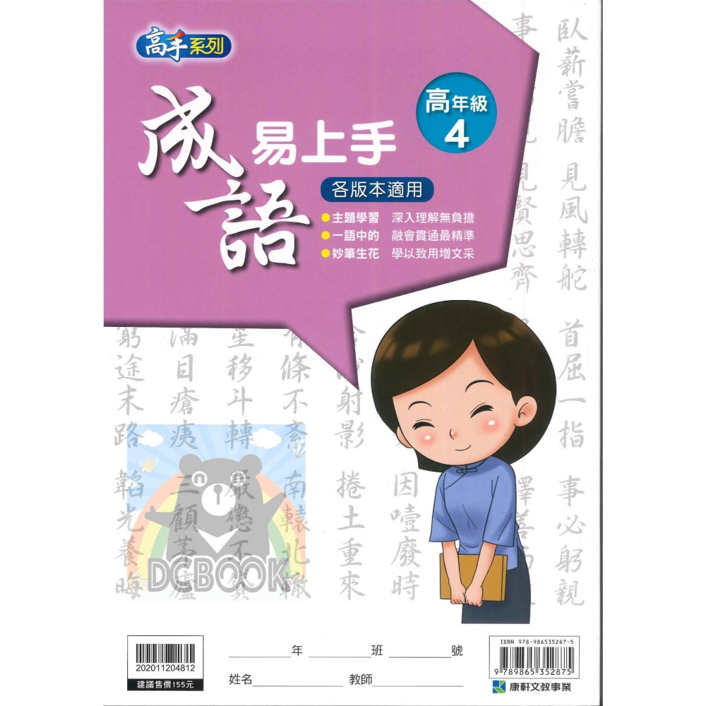 成語易上手 高年級 共4冊 高手系列 國小成語 國小國語文補充教材 康軒文教出版-細節圖10