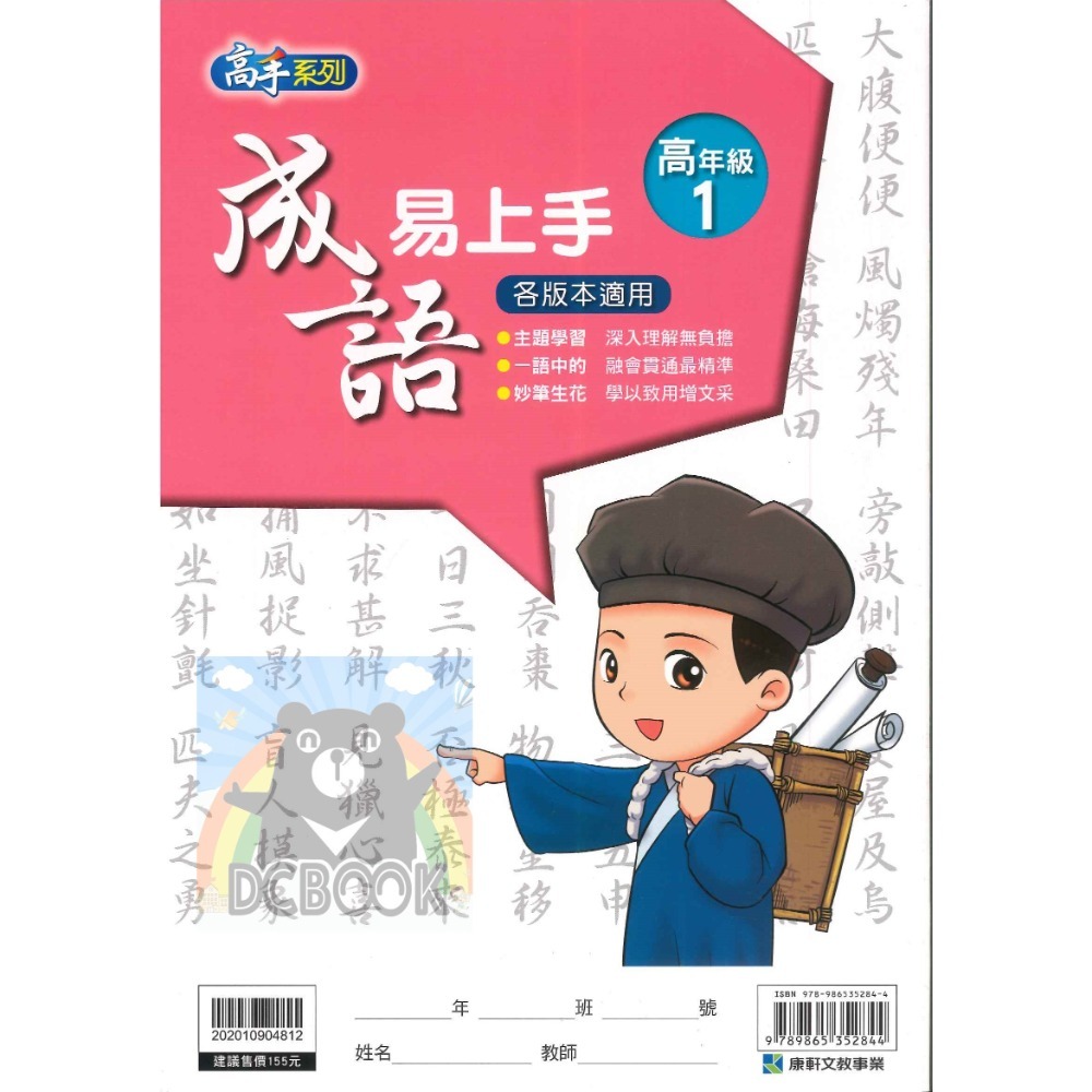 成語易上手 高年級 共4冊 高手系列 國小成語 國小國語文補充教材 康軒文教出版-規格圖11