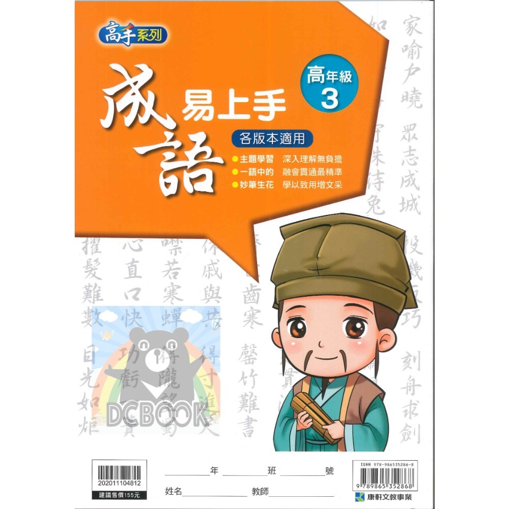 成語易上手 高年級 共4冊 高手系列 國小成語 國小國語文補充教材 康軒文教出版-規格圖11