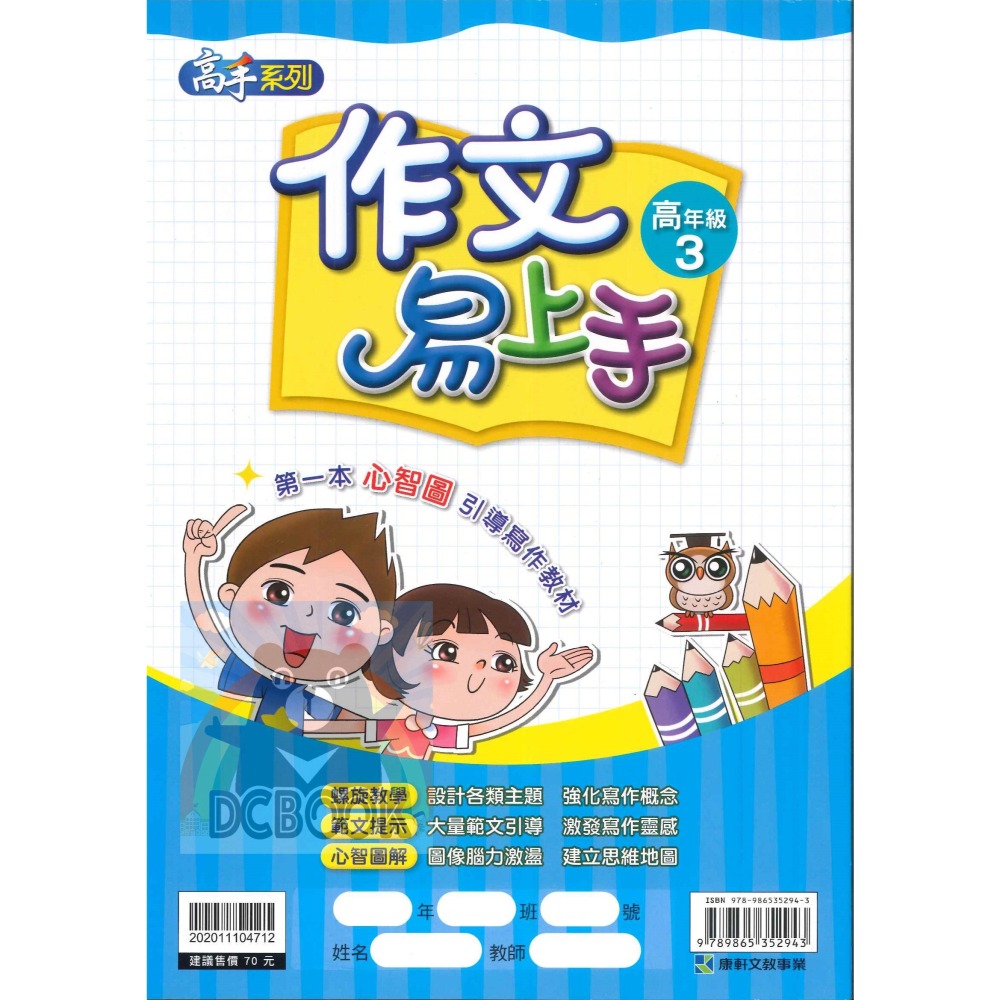 作文易上手 高年級 共4冊 高手系列 國小作文 國小國語文補充教材 康軒文教出版-細節圖6