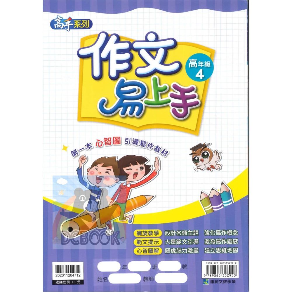 作文易上手 高年級 共4冊 高手系列 國小作文 國小國語文補充教材 康軒文教出版-細節圖8