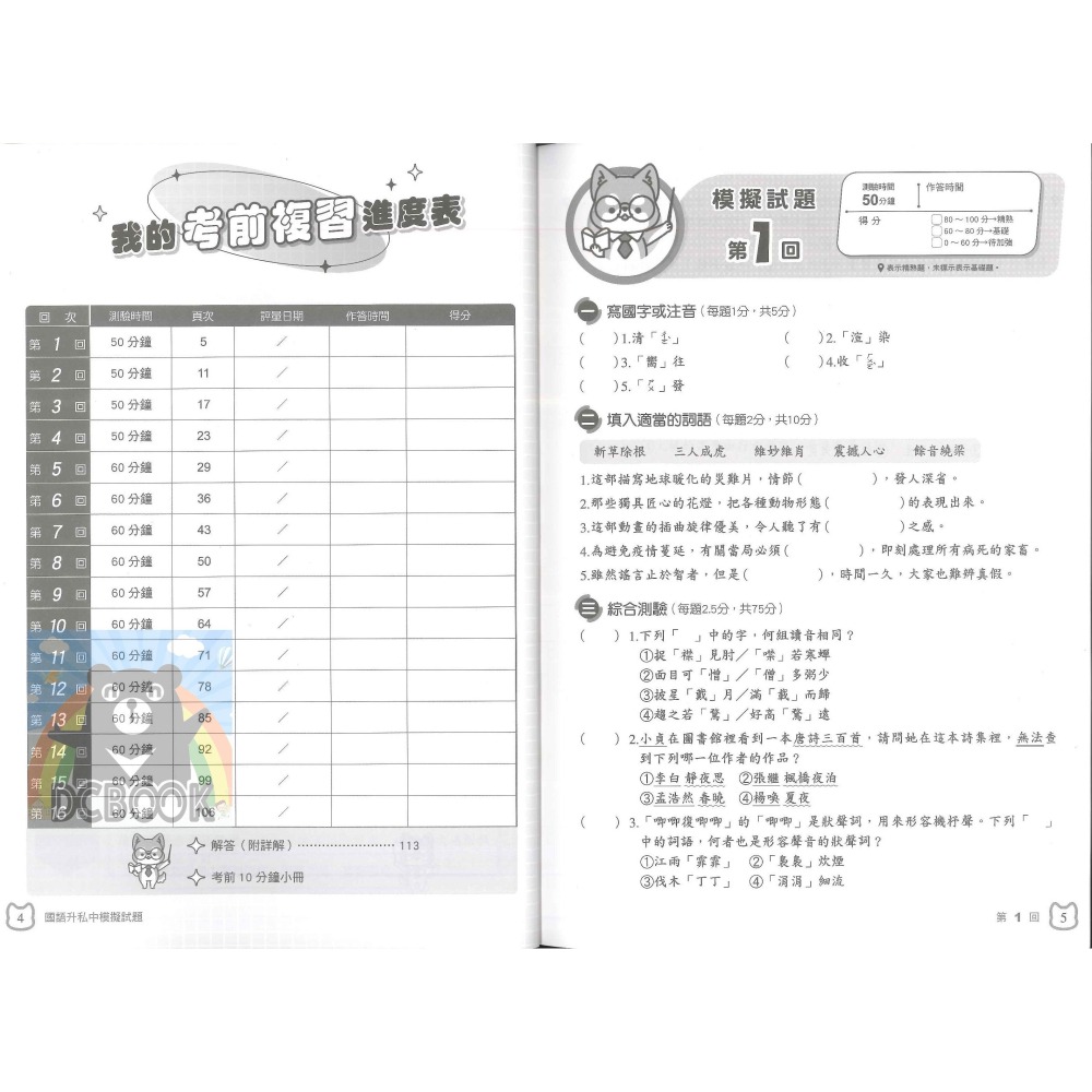 得分王升私中模擬試題 國語 / 數學 升國中 國小6年級總複習 康軒文教出版-細節圖3